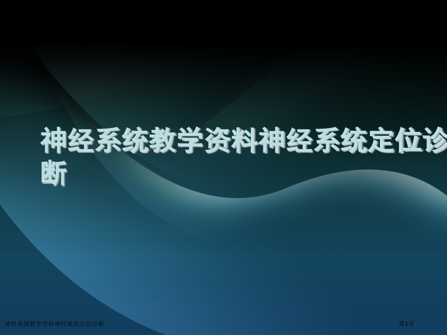 神经系统教学资料神经系统定位诊断.pptx_第1页