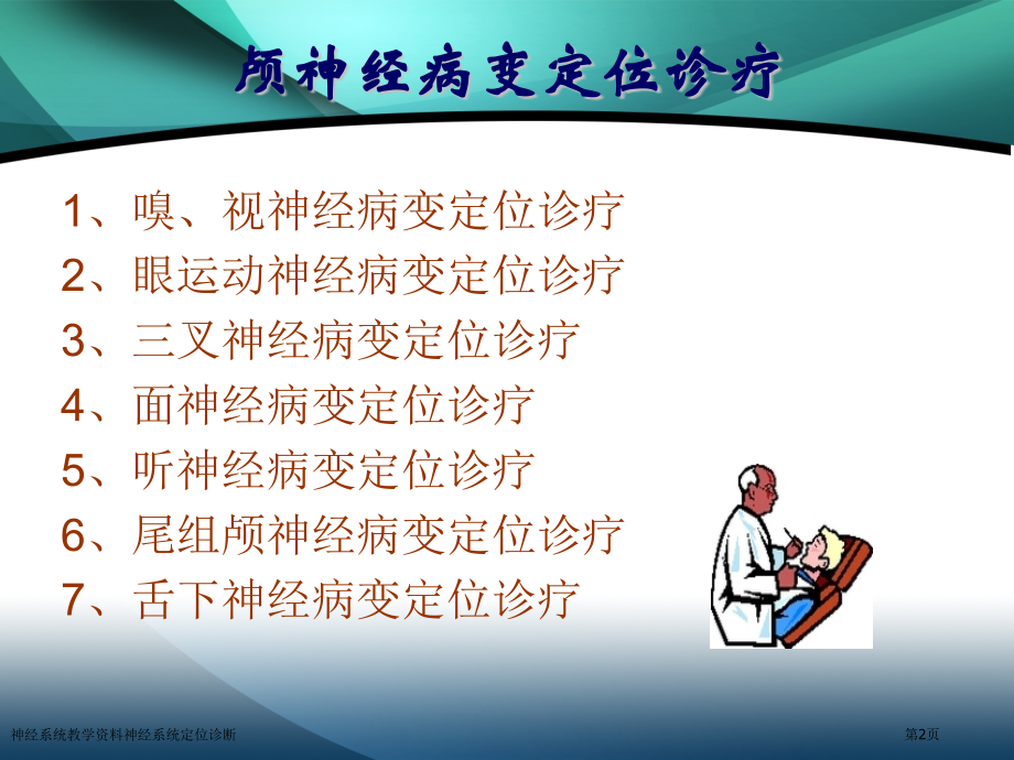 神经系统教学资料神经系统定位诊断.pptx_第2页