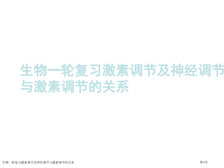 生物一轮复习激素调节及神经调节与激素调节的关系.pptx_第1页