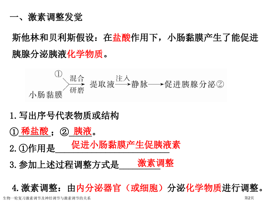 生物一轮复习激素调节及神经调节与激素调节的关系.pptx_第2页
