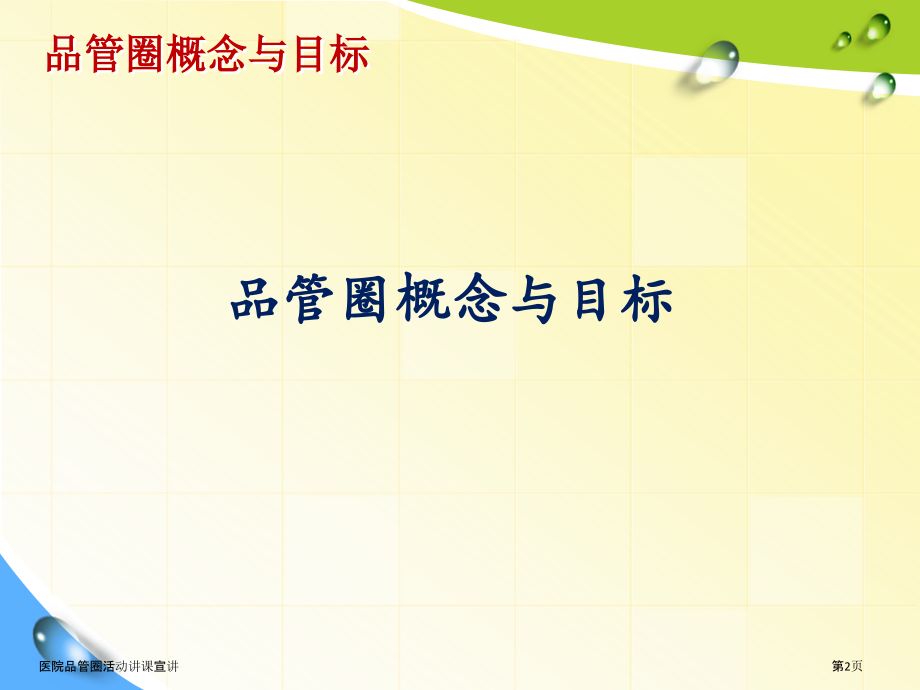 医院品管圈活动讲课宣讲.pptx_第2页