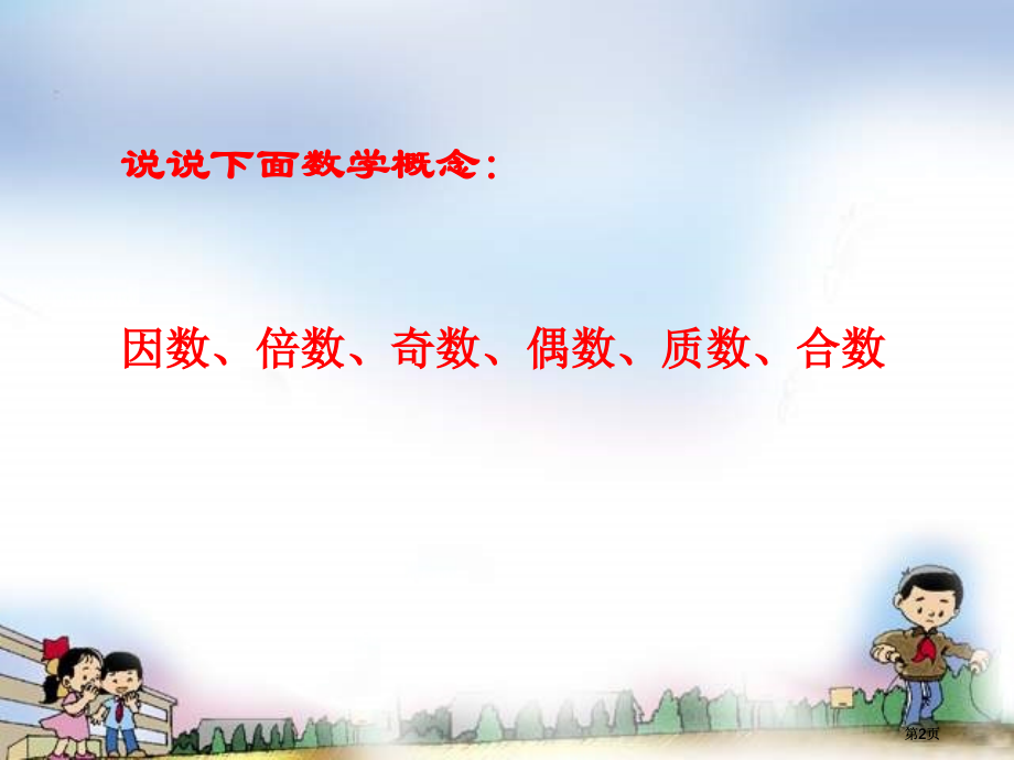 数整除复习市公开课金奖市赛课一等奖课件.pptx_第2页