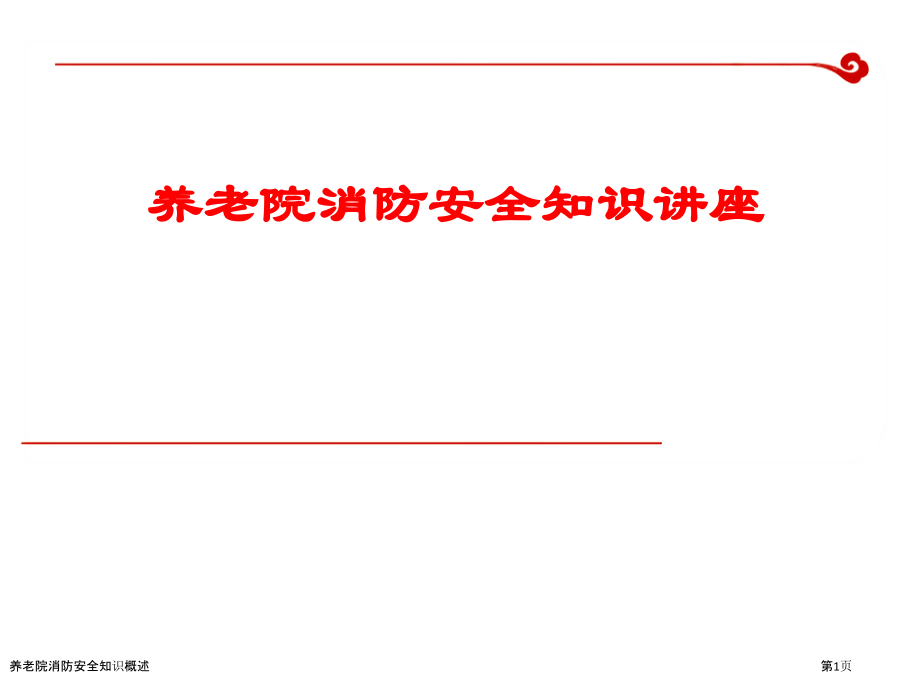 养老院消防安全知识概述.pptx_第1页