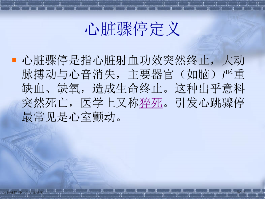 心脏骤停的抢救专家讲座.pptx_第1页