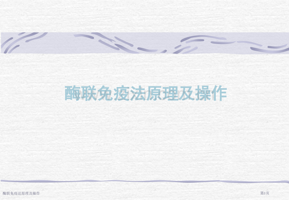 酶联免疫法原理及操作.pptx_第1页
