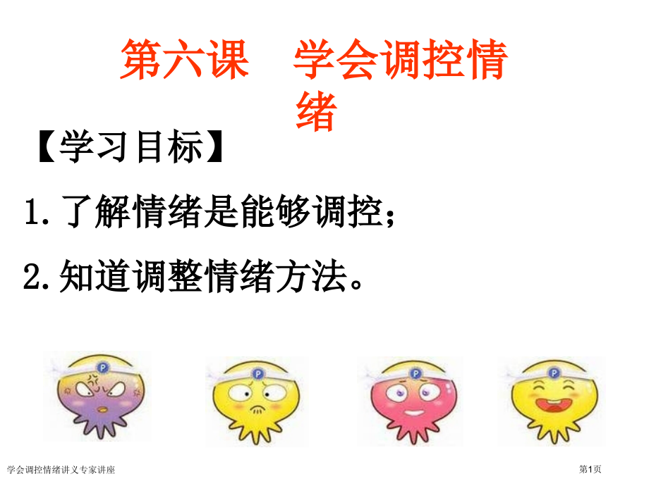 学会调控情绪讲义专家讲座.pptx_第1页