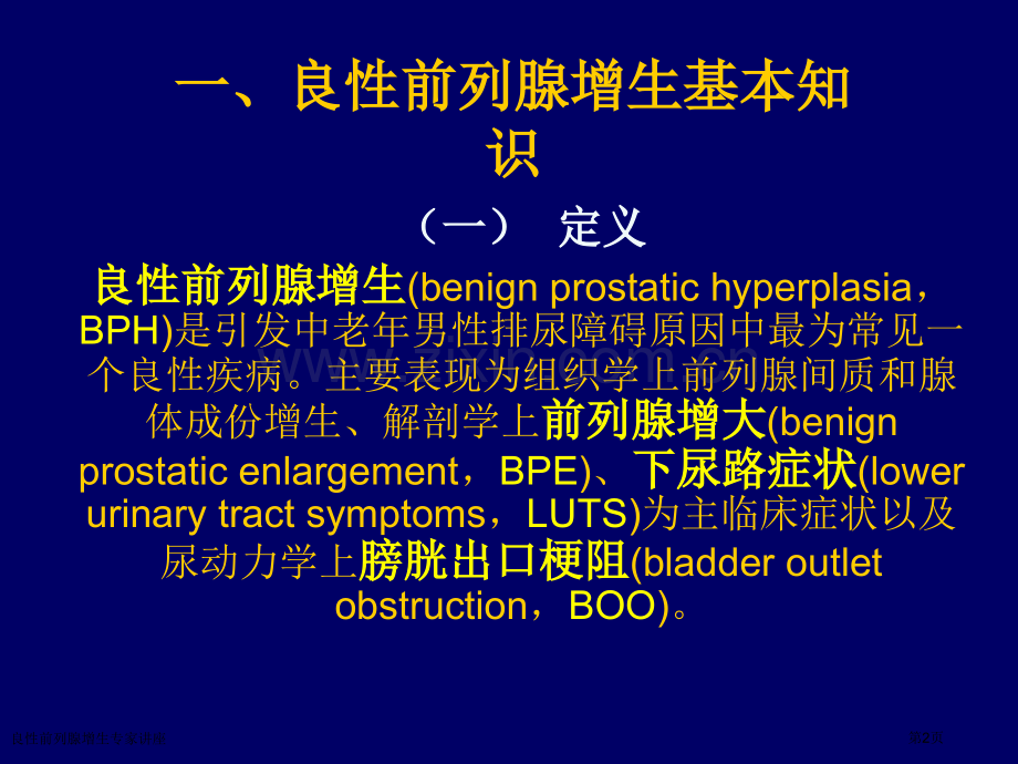 良性前列腺增生专家讲座.pptx_第2页