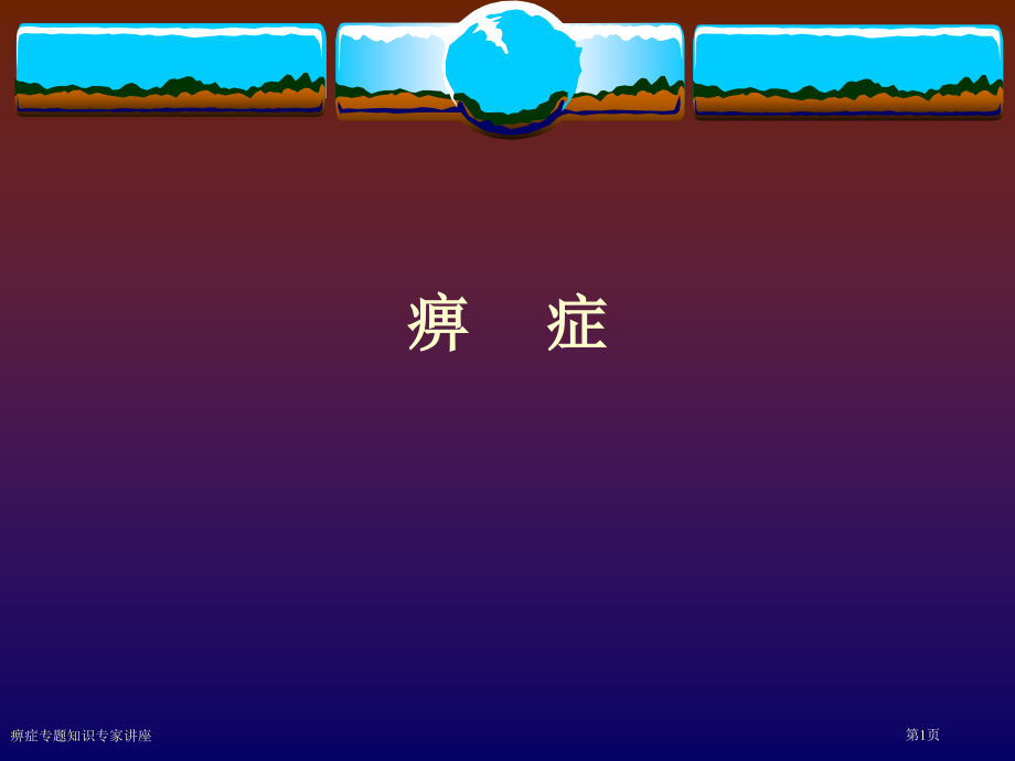 痹症专题知识专家讲座.pptx_第1页