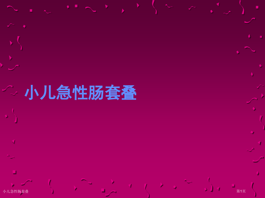 小儿急性肠套叠.pptx_第1页