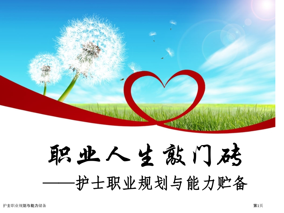 护士职业规划与能力储备.pptx_第1页