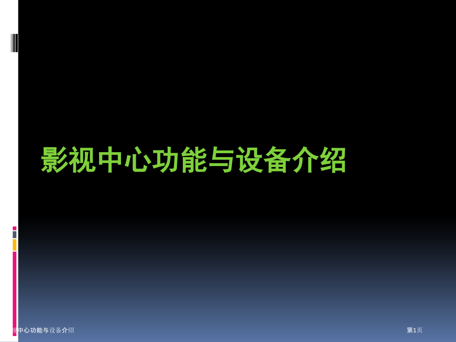 影视中心功能与设备介绍.pptx_第1页