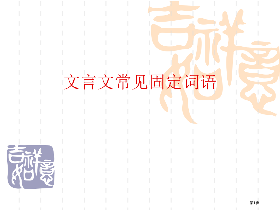 文言文常见固定词语市公开课金奖市赛课一等奖课件.pptx_第1页
