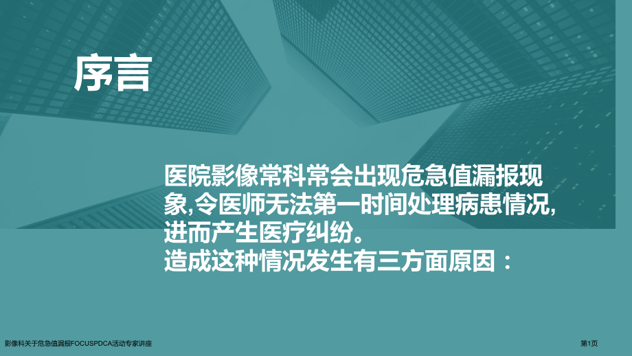 影像科关于危急值漏报FOCUSPDCA活动专家讲座.pptx_第1页