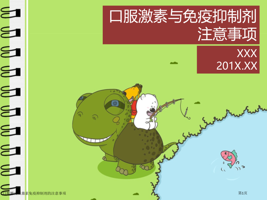 口服糖皮质激素免疫抑制剂的注意事项.pptx_第1页