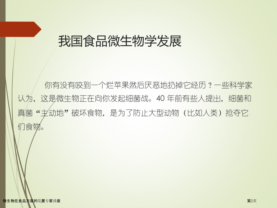 微生物在食品方面的发展专家讲座.pptx_第2页