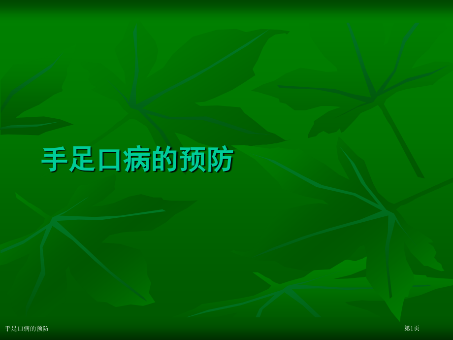 手足口病的预防.pptx_第1页