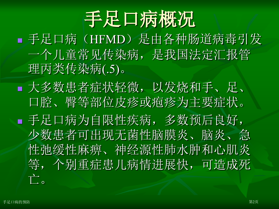 手足口病的预防.pptx_第2页