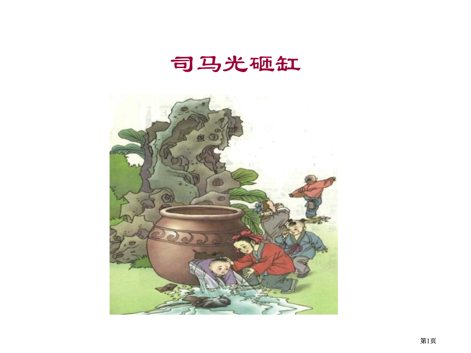 司马光2市公开课金奖市赛课一等奖课件.pptx_第1页