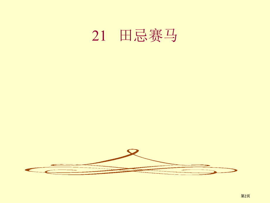 司马光2市公开课金奖市赛课一等奖课件.pptx_第2页
