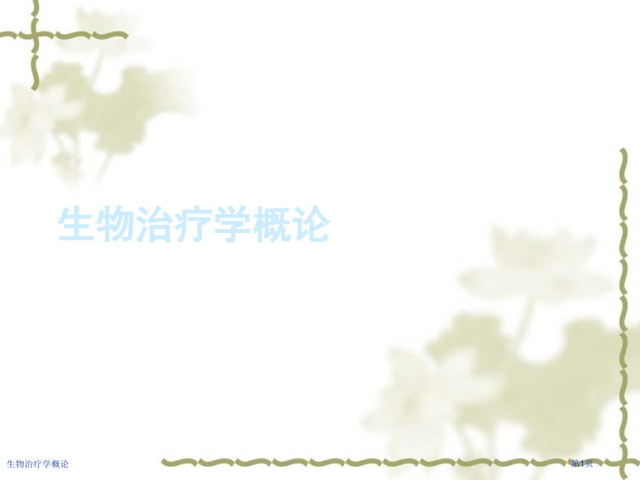 生物治疗学概论.pptx_第1页