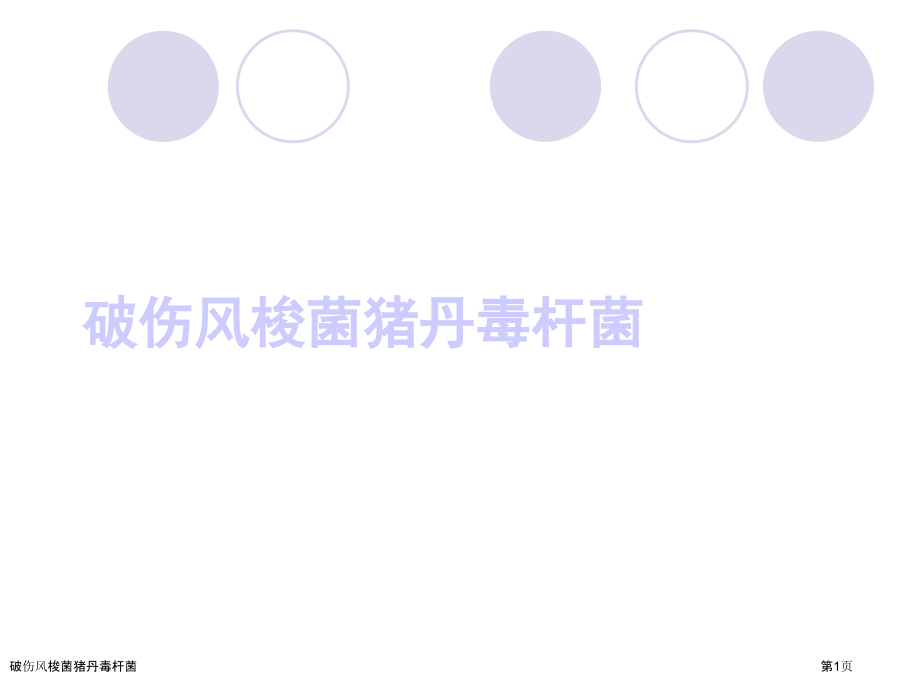破伤风梭菌猪丹毒杆菌.pptx_第1页