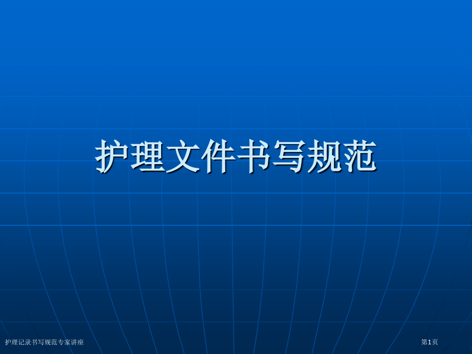 护理记录书写规范专家讲座.pptx_第1页