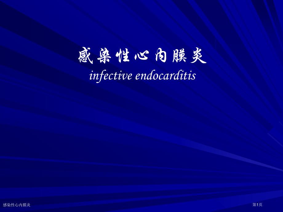 感染性心内膜炎.pptx_第1页