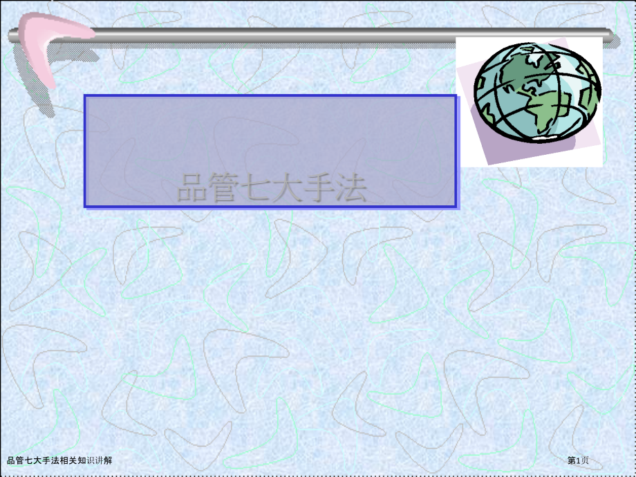 品管七大手法相关知识讲解.pptx_第1页