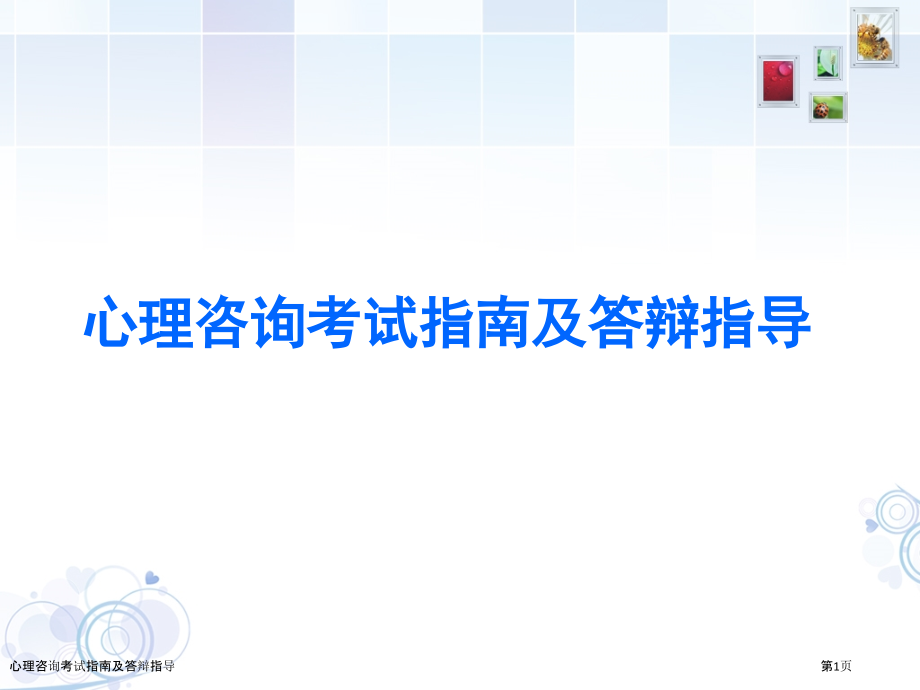 心理咨询考试指南及答辩指导.pptx_第1页