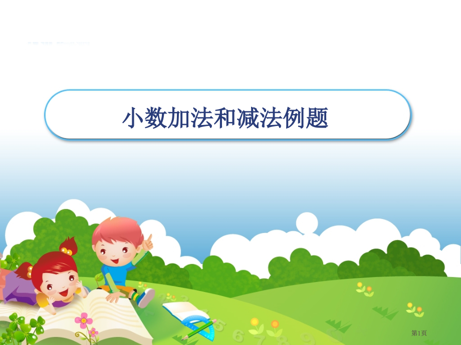 小数的加法和减法例题市公开课金奖市赛课一等奖课件.pptx_第1页