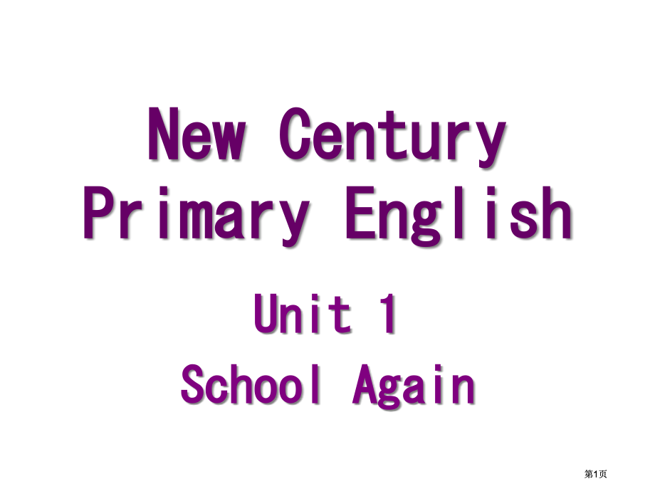 新世纪版英语Unit1schoolagain课件市公开课金奖市赛课一等奖课件.pptx_第1页