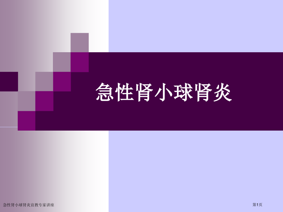 急性肾小球肾炎宣教专家讲座.pptx_第1页