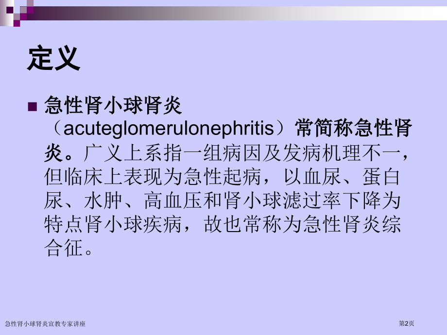 急性肾小球肾炎宣教专家讲座.pptx_第2页