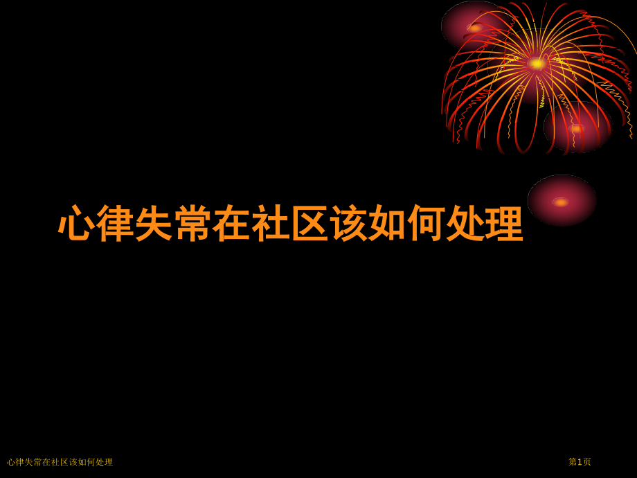 心律失常在社区该如何处理.pptx_第1页