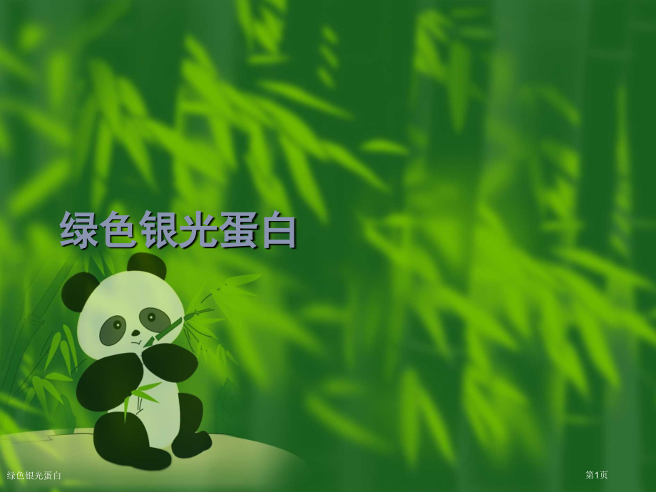 绿色银光蛋白.pptx_第1页