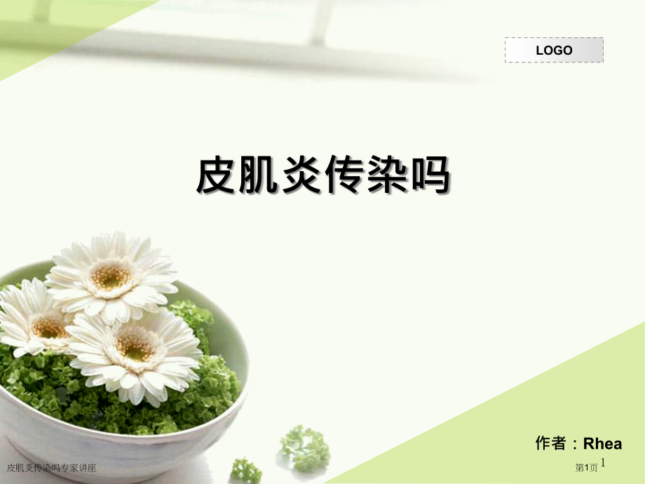 皮肌炎传染吗专家讲座.pptx_第1页