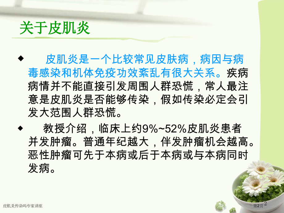 皮肌炎传染吗专家讲座.pptx_第2页