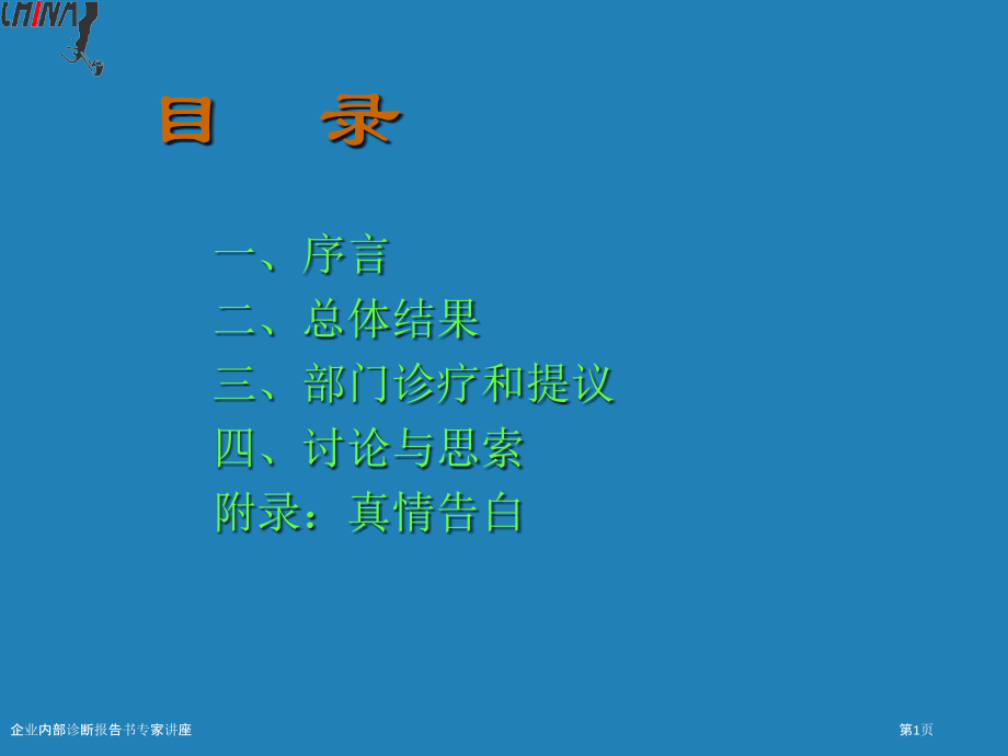 企业内部诊断报告书专家讲座.pptx_第1页