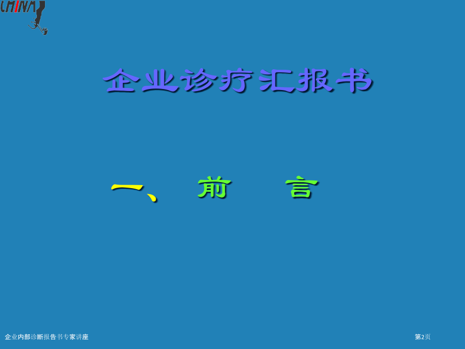 企业内部诊断报告书专家讲座.pptx_第2页