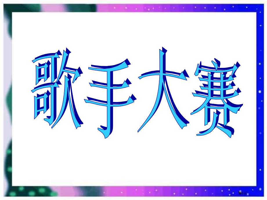 四年级下册歌手大赛北师大市公开课金奖市赛课一等奖课件.pptx_第1页
