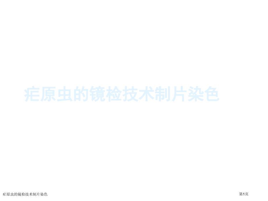 疟原虫的镜检技术制片染色.pptx_第1页