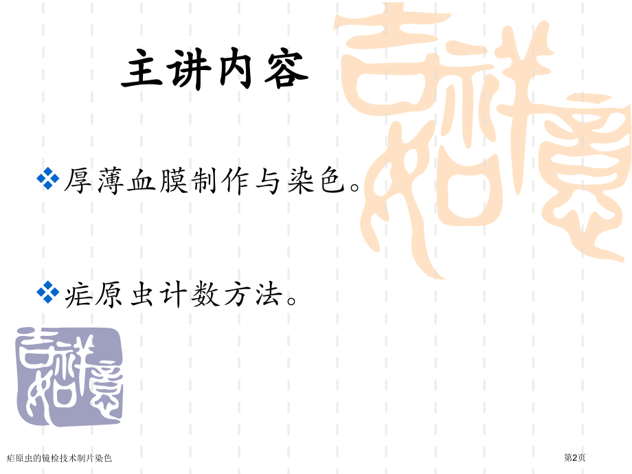 疟原虫的镜检技术制片染色.pptx_第2页