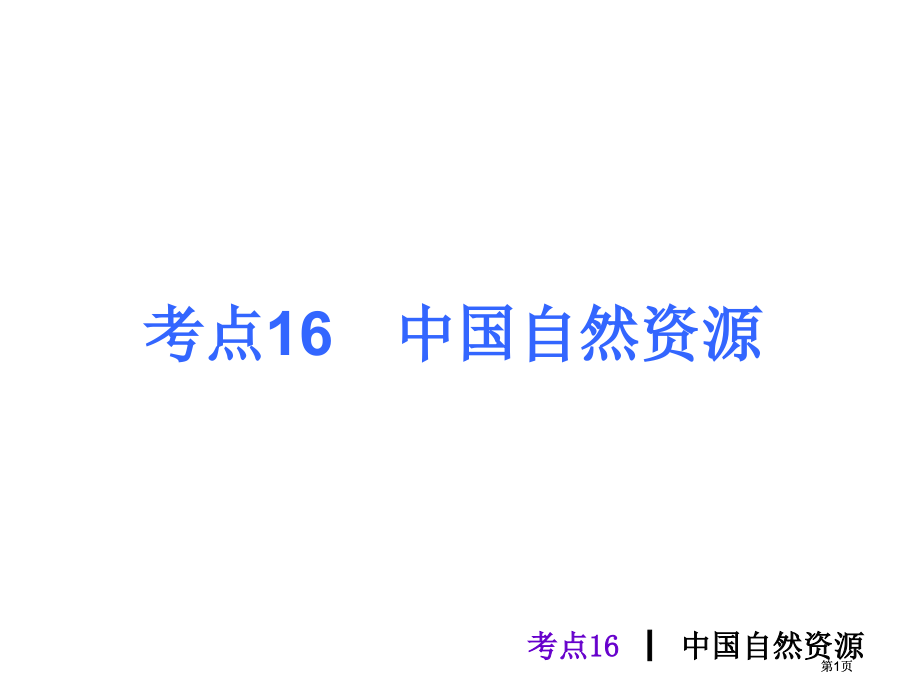 考点中国的自然资源市公开课金奖市赛课一等奖课件.pptx_第1页