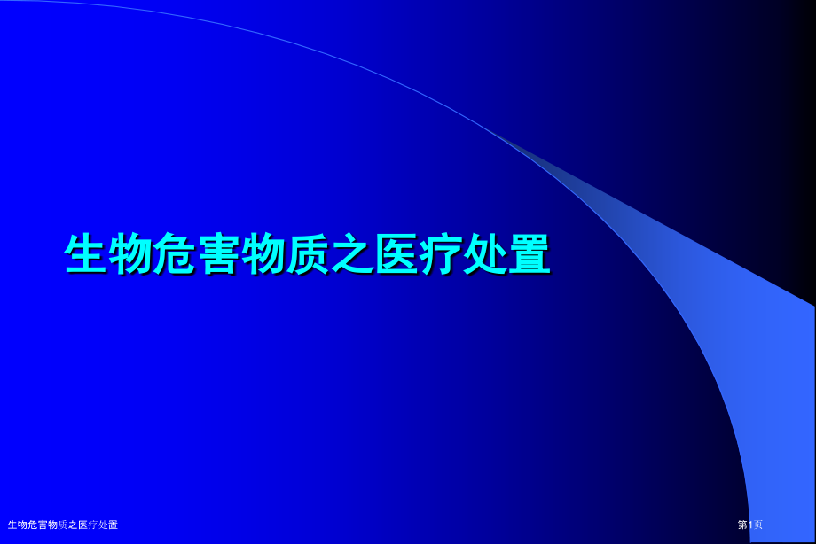 生物危害物质之医疗处置.pptx_第1页