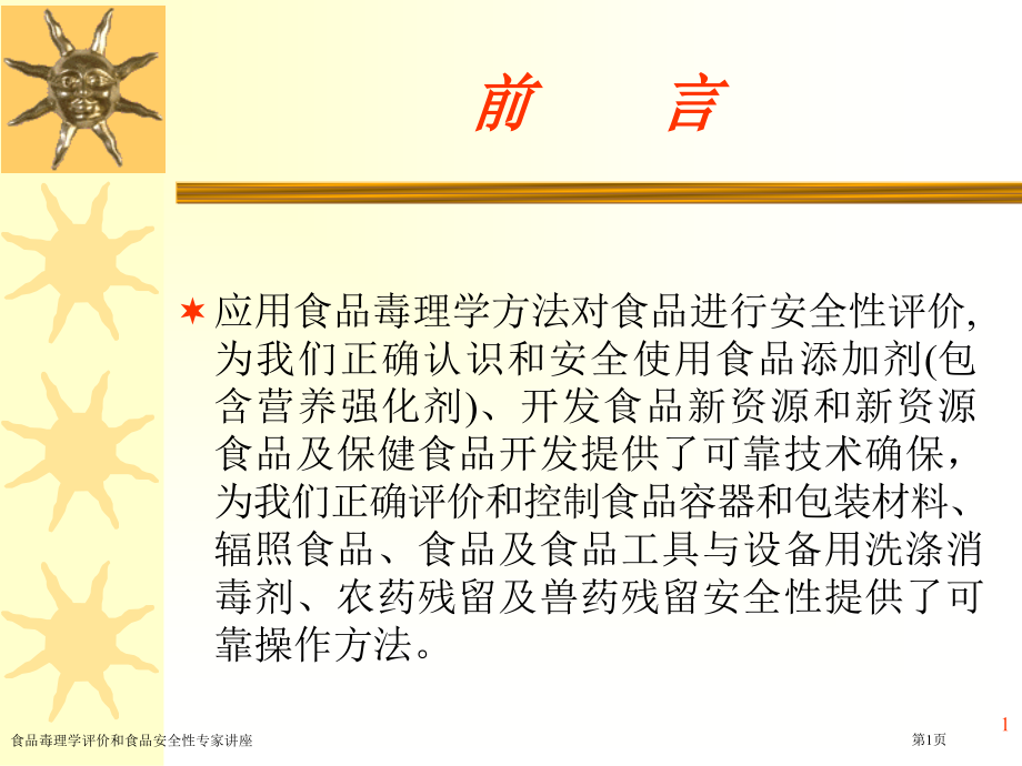 食品毒理学评价和食品安全性专家讲座.pptx_第1页