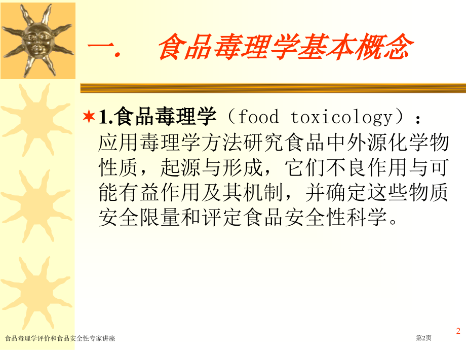 食品毒理学评价和食品安全性专家讲座.pptx_第2页