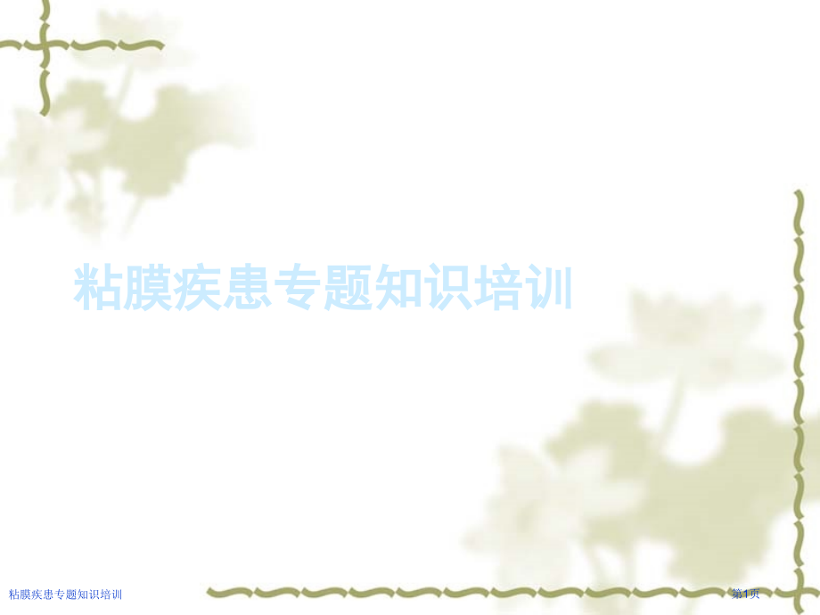 粘膜疾患专题知识培训.pptx_第1页