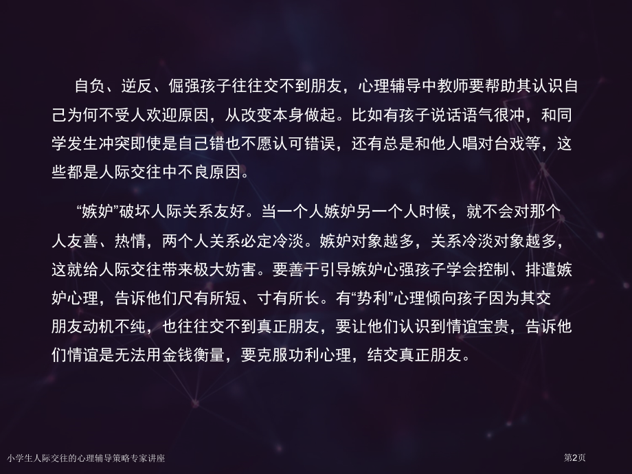 小学生人际交往的心理辅导策略专家讲座.pptx_第2页