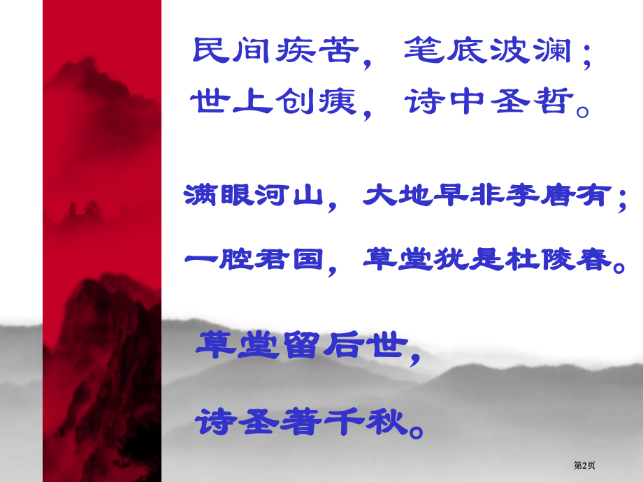 民间疾苦笔底波澜世上创痍诗中圣哲市公开课金奖市赛课一等奖课件.pptx_第2页