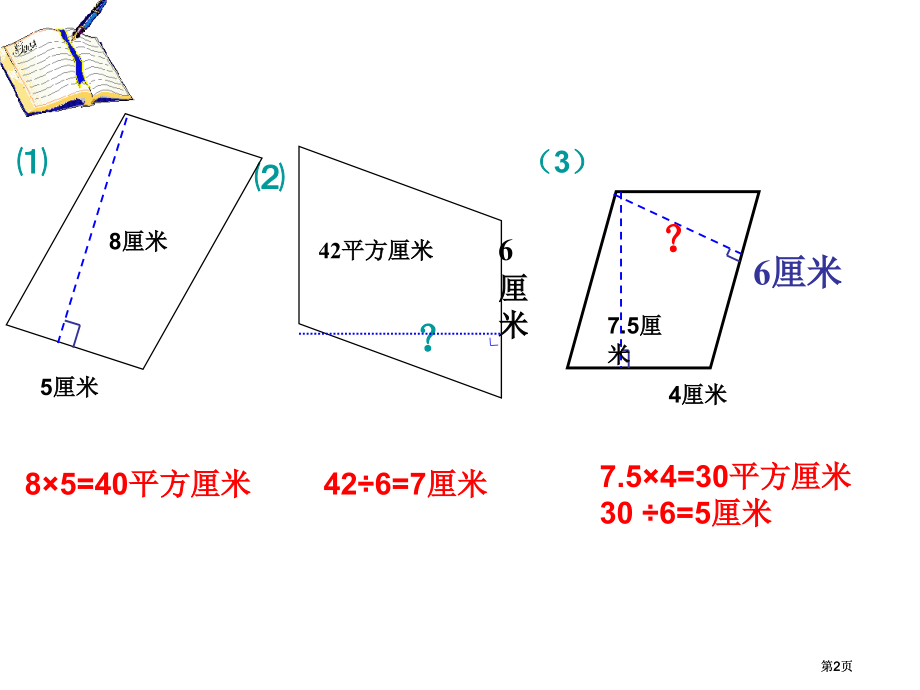 平行四边形面积练习章节市级公开章节市公开课金奖市赛课一等奖课件.pptx_第2页